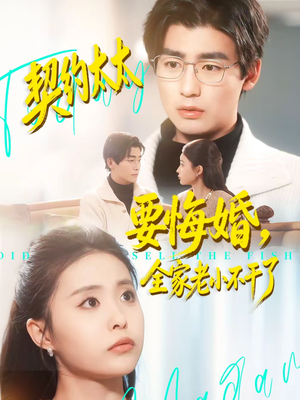 契约太太要悔婚，全家老小不干了（83集）这部短剧我爱了