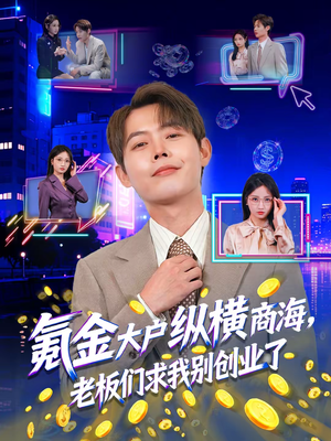 氪金大户纵横商海,老板们求我别创业了(80集) 氪金大户纵横商海,老板们求我别创业了(80集)免费短剧看全集