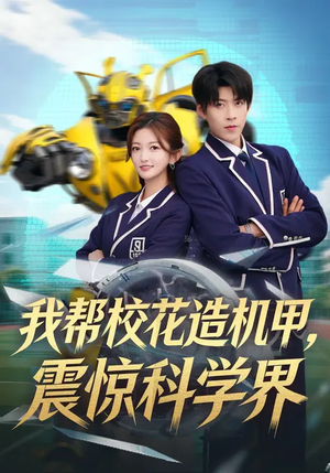 我帮校花造机甲，震惊科学界（61集）全集一网打尽