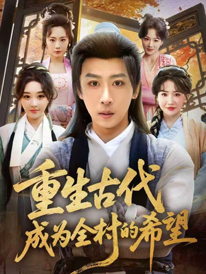 重生古代成为全村的希望(70集) 重生古代成为全村的希望(70集)甜宠短剧追到爽