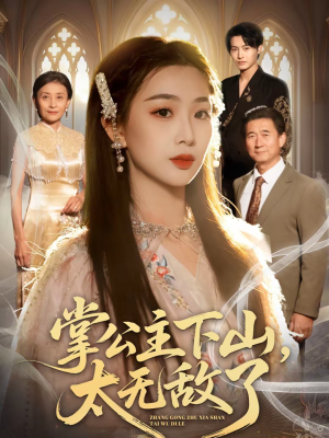 掌公主下山,太无敌了(90集) 掌公主下山,太无敌了(90集)短剧后续更精彩