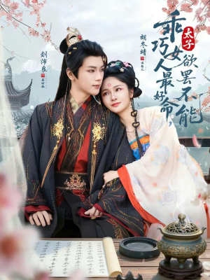 乖巧女人最好命，太子欲罢不能（80集）好看又上头短剧