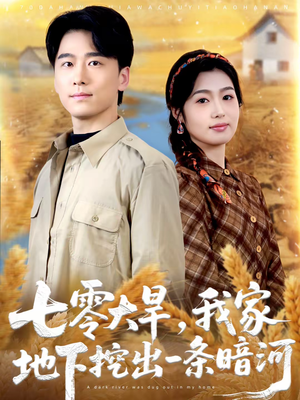 七零大旱,我家地下挖出一条暗河(70集) 七零大旱,我家地下挖出一条暗河(70集)百度在线观看