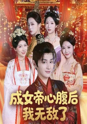成女帝心腹后我无敌了(71集) 成女帝心腹后我无敌了(71集)分享热门短剧