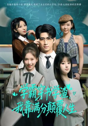 学霸穿书学渣，我靠满分颠覆人生（85集）热播短剧来袭