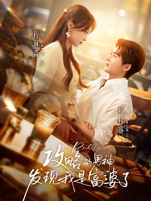 攻略的男神发现我是富婆了(65集) 攻略的男神发现我是富婆了(65集)免费短剧资源