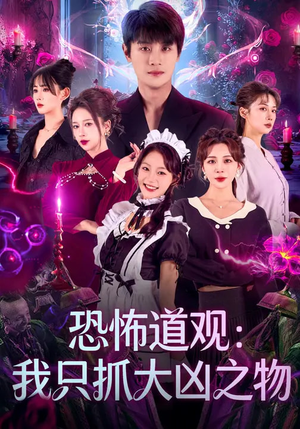 恐怖道观:我只抓大凶之物(79集) 恐怖道观:我只抓大凶之物(79集)小短剧抢先看