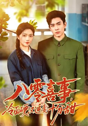 八零喜事,冷面硬汉追妻十分甜(60集) 八零喜事,冷面硬汉追妻十分甜(60集)最火短剧热播中