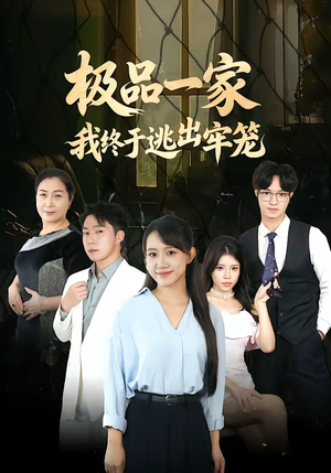 极品一家我终于逃出牢笼（61集）短剧太好看了