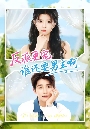 反派更宠谁还要男主啊(80集) 反派更宠谁还要男主啊(80集)最近很火的短剧