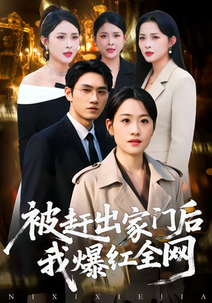 被赶出家门后，我爆红全网（61集）短剧免费观看