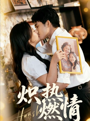 炽热燃情(60集) 炽热燃情(60集)短剧热门推荐