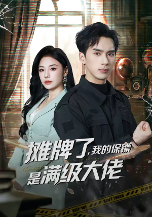 摊牌了，我的保镖是满级大佬（78集）无需充值尽情看