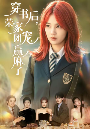 穿书后，荣家团宠赢麻了（60集）免费短剧资源