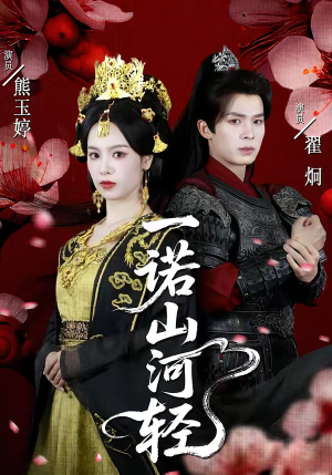 一诺山河轻(60集) 一诺山河轻(60集)短剧免费看全集