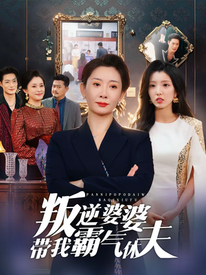 叛逆婆婆带我霸气休夫（71集）好看的短剧