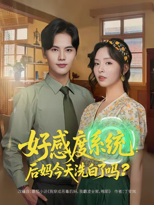 好感度系统:后妈今天洗白了吗(80集) 好感度系统:后妈今天洗白了吗(80集)上热门短剧