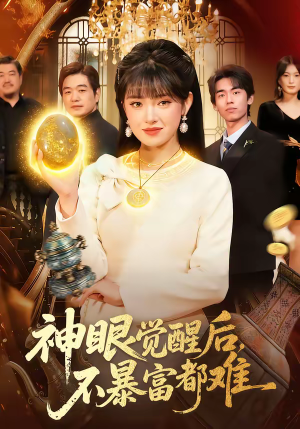 神眼觉醒后，不暴富都难（103集）全集免费观看