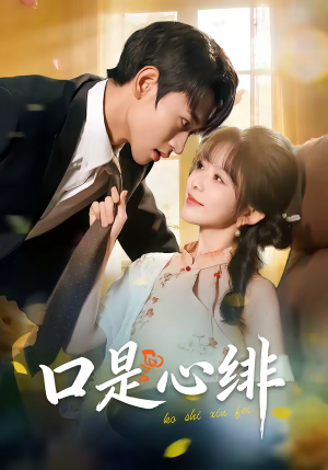 口是心绯（71集）在线看完整版