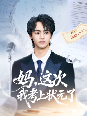 妈，这次我考上状元了（69集）短剧排行榜