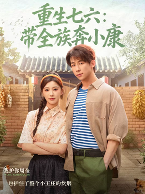 重生七六：带全族奔小康（80集）免费看