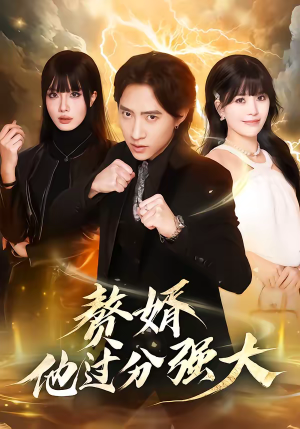 赘婿他过分强大（51集）短剧热门分享