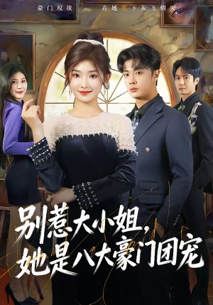 别惹大小姐，她是八大豪门团宠（61集）大结局一气呵成