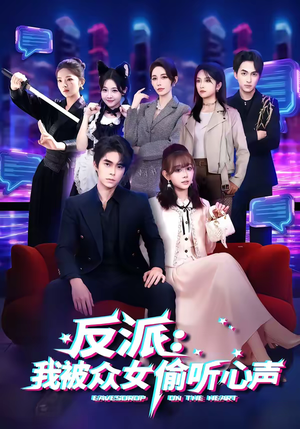 反派:我被众女偷听心声(60集) 反派:我被众女偷听心声(60集)分享好看短剧