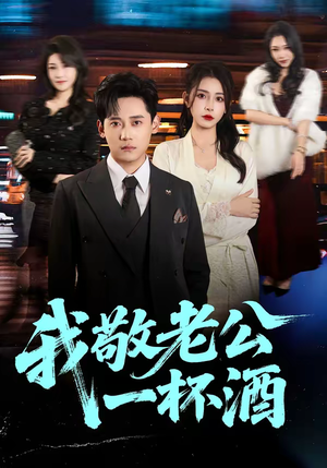 我敬老公一杯酒(58集) 我敬老公一杯酒(58集)百度网盘资源