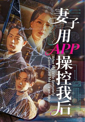妻子用APP操控我后(70集) 妻子用APP操控我后(70集)短剧追到爽
