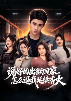 说好的出狱回家,怎么逼我延续香火(72集) 说好的出狱回家,怎么逼我延续香火(72集)我真的爱了