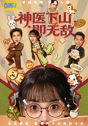 神医下山即无敌（85集）热门短剧追不停
