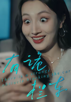 有诡拦车(32集) 有诡拦车(32集)火爆热门短剧