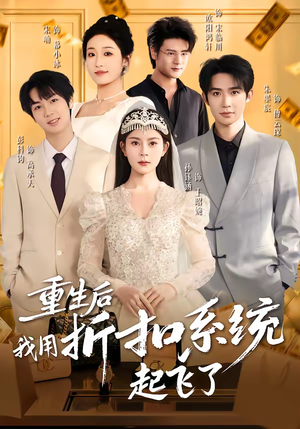 重生后我用折扣系统起飞了（63集）贝贝短剧分享