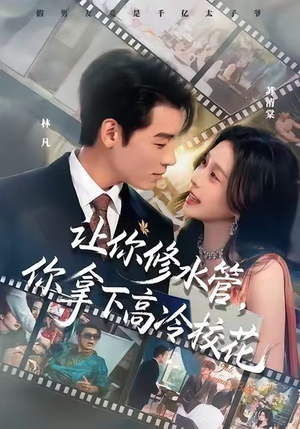 让你修水管,你拿下高冷校花(75集) 让你修水管,你拿下高冷校花(75集)短剧在哪里看