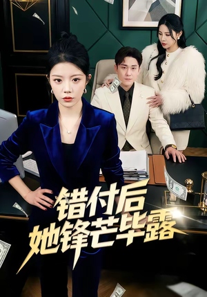 错付后她锋芒毕露（55集）短剧有好货推荐