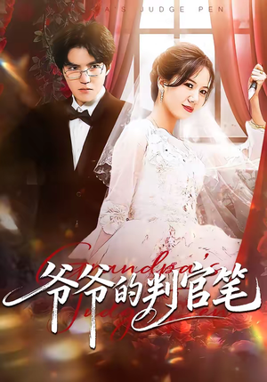 爷爷的判官笔(44集) 爷爷的判官笔(44集)最热短剧推荐