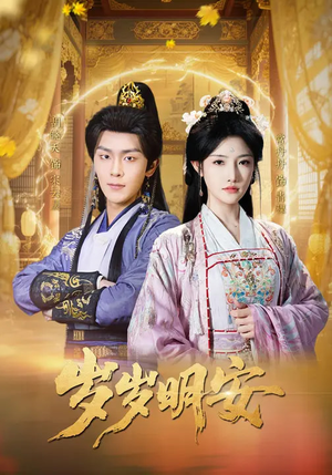 岁岁明安（80集）最后的大结局