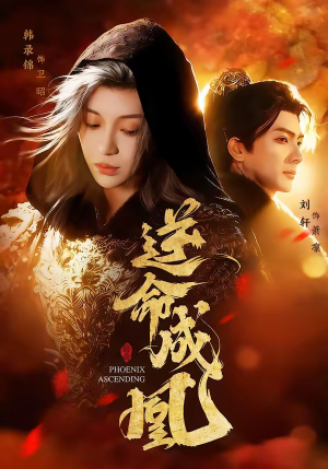 逆命成凰(70集) 逆命成凰(70集)短剧看全集