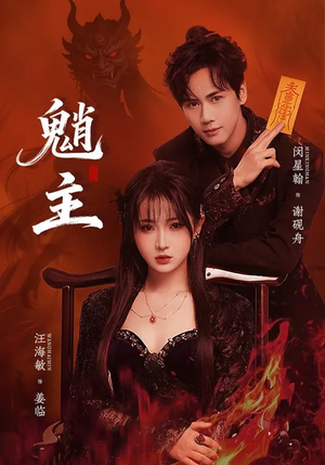 魈主(59集) 魈主(59集)短剧全集抢先看