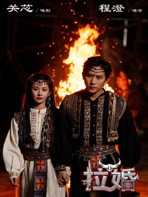 拉婚（53集）在线观看全集