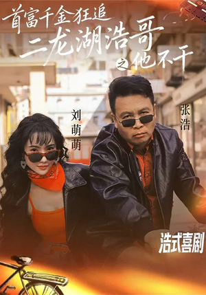 首富千金狂追二龙湖浩哥之他不干（62集）解说文案