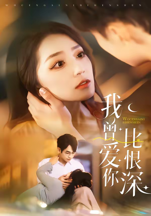 我曾爱你比恨深（60集）最新上映的短剧