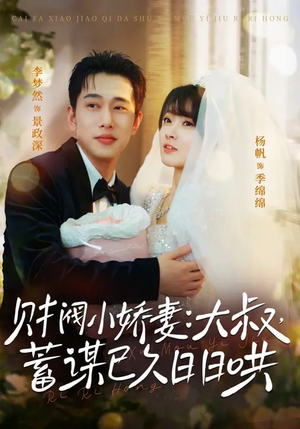 财阀小娇妻：大叔，蓄谋已久日日哄（70集）真的太精彩了