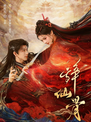 辞仙骨（79集）最火爆短剧