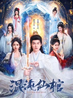 混沌仙棺(81集) 混沌仙棺(81集)短剧