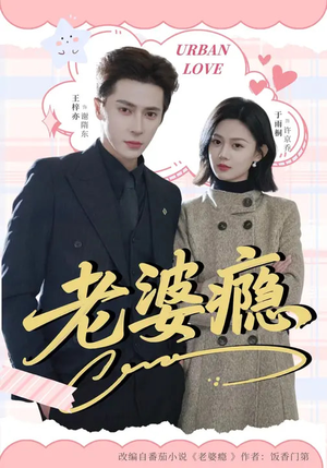 老婆瘾（64集）这短剧太好看了