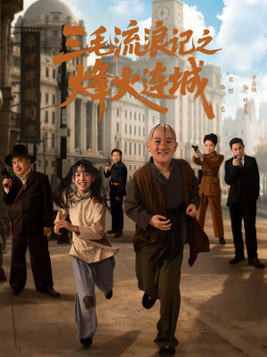 三毛流浪记之烽火连城(71集) 三毛流浪记之烽火连城(71集)短剧热门推荐