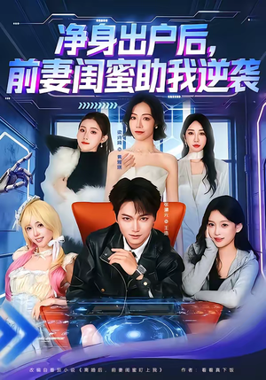 净身出户后，前妻闺蜜助我逆袭（80集）剧情简介