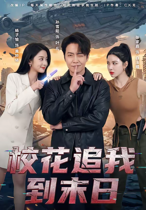 校花追我到末日（72集）直接看到大结局